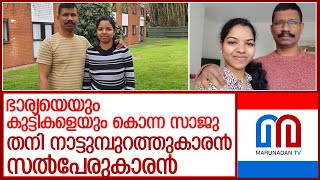 ഭാര്യയെയുംമക്കകളെയും കൊന്ന സാജു നാട്ടിലെ സൽപേരുകാരന്‍ l saju kannur