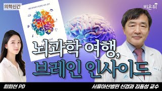 '뇌과학 여행, 브레인 인사이드 - 예술 세계에서 발견한 뇌의 신비' (서울아산병원 신경과 김종성 교수 \u0026 최희선 PD)