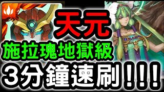 【神魔之塔】『天元突破』３分鐘速刷！『施拉瑰地獄級』悔和內疚【亞卡斯的色彩女王】