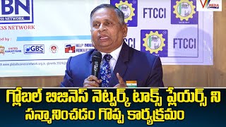 గ్లోబల్ బిజినెస్ నెట్వర్క్ టాక్స్ ప్లేయర్స్ ని సన్మానించడం గొప్ప కార్యక్రమం | V Media