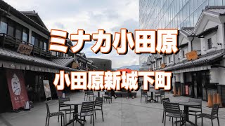 4K ミナカ小田原 小田原新城下町　 #ミナカ小田原 #小田原新城下町