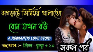 ঝগড়াটে সিনিয়র খালাতো বোন যখন বউ || A Romantic love story || মনের অনুভূতি 2.0