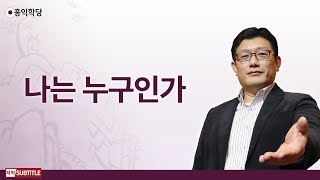 [3분 양심] 나는 누구인가_홍익학당.윤홍식