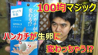 100均マジック!ハンカチが生卵に変わる⁉