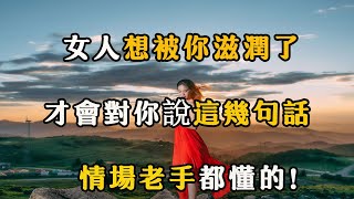 女人對你動情了，才會對你說這幾句話，聰明人都知道！ 【夜聽】