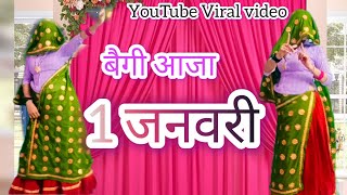 2025 New Year Song | बैगी आजा 1 जनवरी | new meena geet | meena dance | ramprasad samel