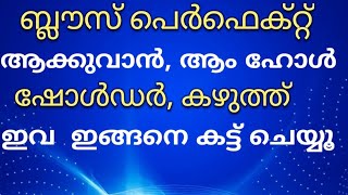 ആം ഹോൾ കഴുത്ത് ഷോൾഡർ ഇങ്ങനെ കട്ട് ചെയ്യൂ/T4TailorTips/ blouse cutting