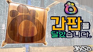 간판을 달았습니다. | 레이저 각인 간판, 페인트, LED조명 | JYSO | 지소