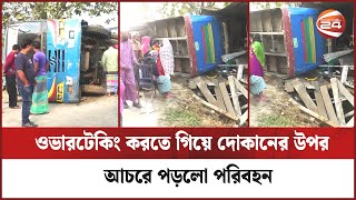 ওভারটেকিং করতে গিয়ে দোকানের উপর আছরে পড়লো পরিবহন, অল্পের জন্য রক্ষা পেল দোকানদার | Dohar | Channel24