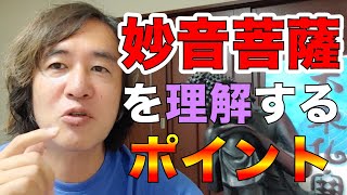 妙音菩薩を理解するポイント！ 山林僧について