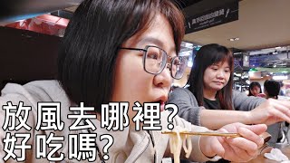 難得沒拍片，放風去哪裡玩？【Qistin芭樂媽的日常】