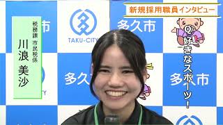 令和5年度 新規採用職員インタビュー【後半編】(佐賀県多久市)