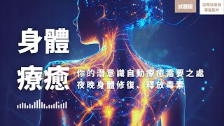 睡眠冥想：整夜身體療癒（試聽版）修復細胞發炎、受損、毒素釋放改善...｜亞蒂絲會員影片（試聽版‧睡眠冥想）