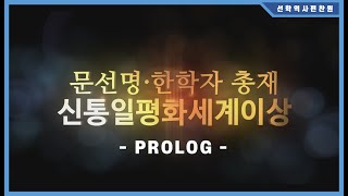 문선명·한학자 총재 평화사상 소개 강의  - 신통일평화세계이상 Prolog -