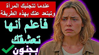 هل هي تحبك وتبتعد؟ 7 علامات تكشف مشاعرها رغم التجاهل