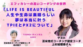 Tsunoi チャンネル 0003〜苫米地式コーチング認定コーチ 上杉絵理香さんとの対談「LIFE IS BEAUTIFUL、人生や生命は素晴らしい、夢は本当に叶う、TPIEとPX2の魅力について」