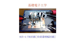 【基礎電子工学ENG】025-4：トランジスタ回路［負帰還増幅回路／回路の安定性］