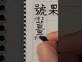 천자문손글씨 생강 강. 손글씨 한자 천자문 한글 취미 handwriting hangeul hanja korean