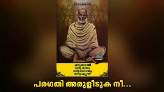 பரகதி அருளீடுக நீ - ஒரு ஜாதி ஒரு மதம் ஒரு தெய்வம் மனுஷ்யனு (1983)