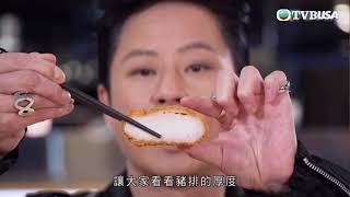 輝哥為食遊IV | 蔡一傑 | 三位美食家聚首暢談食經