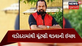 ધારાસભ્ય મધુ શ્રીવાસ્તવે મોદીના મતક્ષેત્ર વડોદરાથી માંગી લોકસભાની ટિકિટ | News18 Gujarati