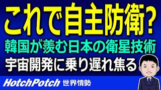 韓国が羨む日本のロケット開発技術！人工衛星など宇宙開発に乗り遅れている韓国は北にも劣る…【世界情勢】