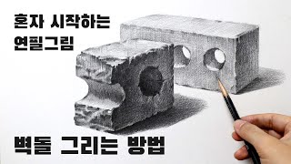 혼자 시작하는 연필소묘 / 벽돌 쉽게 그리는 방법, 기초소묘, Basic pencil drawing