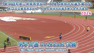 和歌山県高等学校ユース 男子共通 4x400mR 決勝【2024年8月11日】