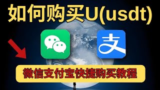 如何买 U(USDT) 然后通过 U(USDT) 购买数字货币(BTC/ETH/DOGE)丨微信支付宝快捷购买教程 丨欧易app丨欧易交易所注册、买币全过程丨币圈小白入门丨欧易交易所app下载官网