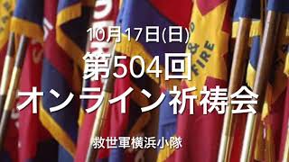 救世軍横浜小隊オンライン祈祷会10月17日(日)第504回