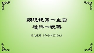 2025年1月13日禮拜一晚禱