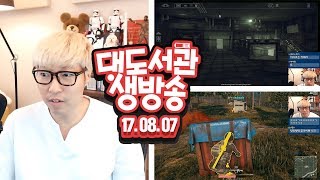 대도서관 LIVE] 공포게임 스테어 엔딩봅니닷! / 배틀그라운드 시청자 솔로잉 최강자전! PUBG 8/7(월) 헷! GAME 게임 실시간 방송 (buzzbean11)