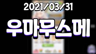 [21.03.31 우마무스메 프리티 더비 #19]