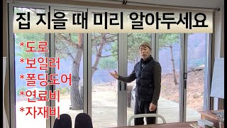 집 지을 때 미리 알아두면 좋을 꿀팁