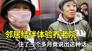 【听听老人怎么说】邻居结伴从内蒙到山东体验养老院，住了一个多月，体验后说出了这种话