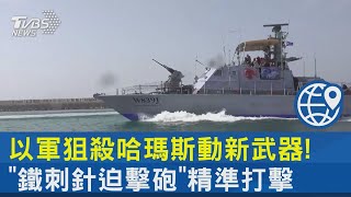 以軍狙殺哈瑪斯動新武器! 「鐵刺針迫擊砲」精準打擊｜TVBS新聞 @internationalNewsplus