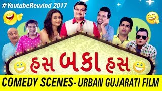 Youtube Rewind 2017 - Has Baka Has: Urban Gujarati Film Comedy Scenes - Malhar Thakar-Gujjubhai