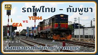 ส่องรถไฟขบวนพิเศษ 2111 ขนย้ายหมอนคอนกรีตจากไทยไปกัมพูชา รถจักร YDM4 รับทำขบวนต่อที่ด่านพรมแดนคลองลึก