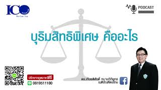 บุริมสิทธิพิเศษคืออะไร ! จากใจ ทนายลำพูน และทีมทนายความลำพูน ปรึกษาฟรี ดร.เกียรติศักดิ์ ทนายลำพูน