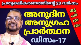 ഡിസംബർ 17 കൃപാസനം അനുദിന അനുഗ്രഹ പ്രാർത്ഥന ||പ്രത്യക്ഷീകരണത്തിന്റെ ഇരുപതാം വർഷം Our Daily Br