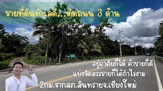 ขายที่ดิน7-3-41ไร่ ทำเล2กม.จากสภ.สันทราย จ.เชียงใหม่ 30ล้านบาท