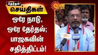 ஒரே நாடு, ஒரே தேர்தல் என்பது ஒரே கட்சி, ஒரே ஆட்சியென்ற பாஜகவின் சதித்திட்டம் - திருமாவளவன்