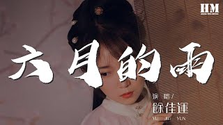 餘佳運 - 六月的雨『一場雨 想念你 在我的心中都不可比擬』【動態歌詞Lyrics】