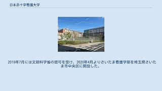 日本赤十字看護大学