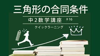 高校受験 中2数学 動画解説 「三角形の合同条件」ポイント解説