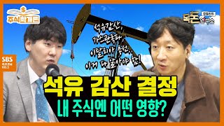 [주식학개론-목돈연구소] 정유회사 주식이 없어도 유가는 신경써야 한다? 왜?