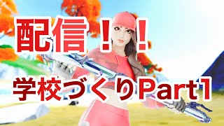 ライブ配信[Fortnite]クリエイティブ参加型学校作るぞい　初見さん大歓迎！！　概要欄確認せーい！！w