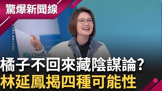 林延鳳揭四種橘子消失可能性.藏陰謀論? 詹晉鑒分析橘子無法\