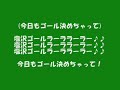 19 塩沢　勝吾　 ウルトラスマツモト　選手チャント2011