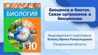 Тема 35. Биоценоз и биотоп. Связи организмов в биоценозах